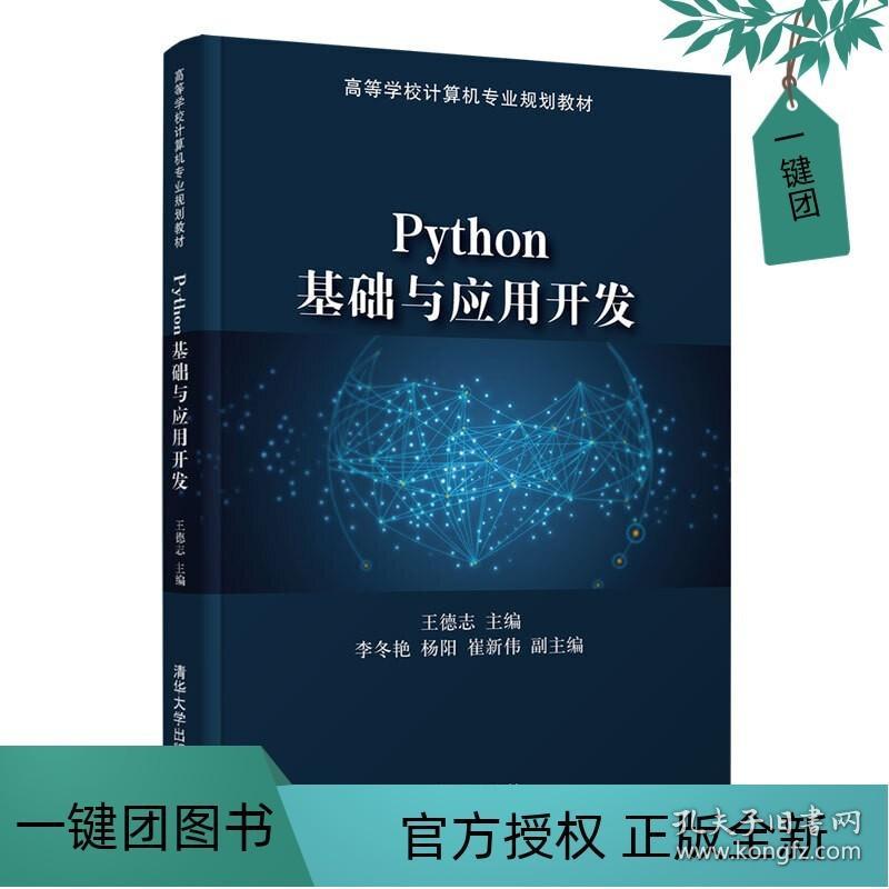 Python基础与应用开发 从零迈向人工智能的实战之旅